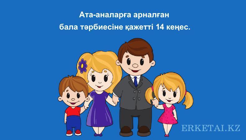Ата-аналарға арналған бала тәрбиесіне қажетті 14 кеңес