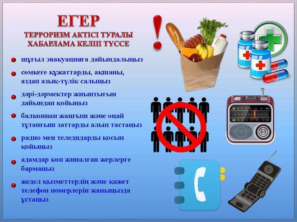 "Терроризм қаупінен сақтанайық !"