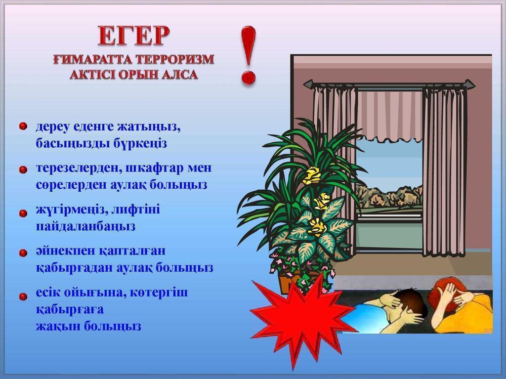 "Терроризм қаупінен сақтанайық !"