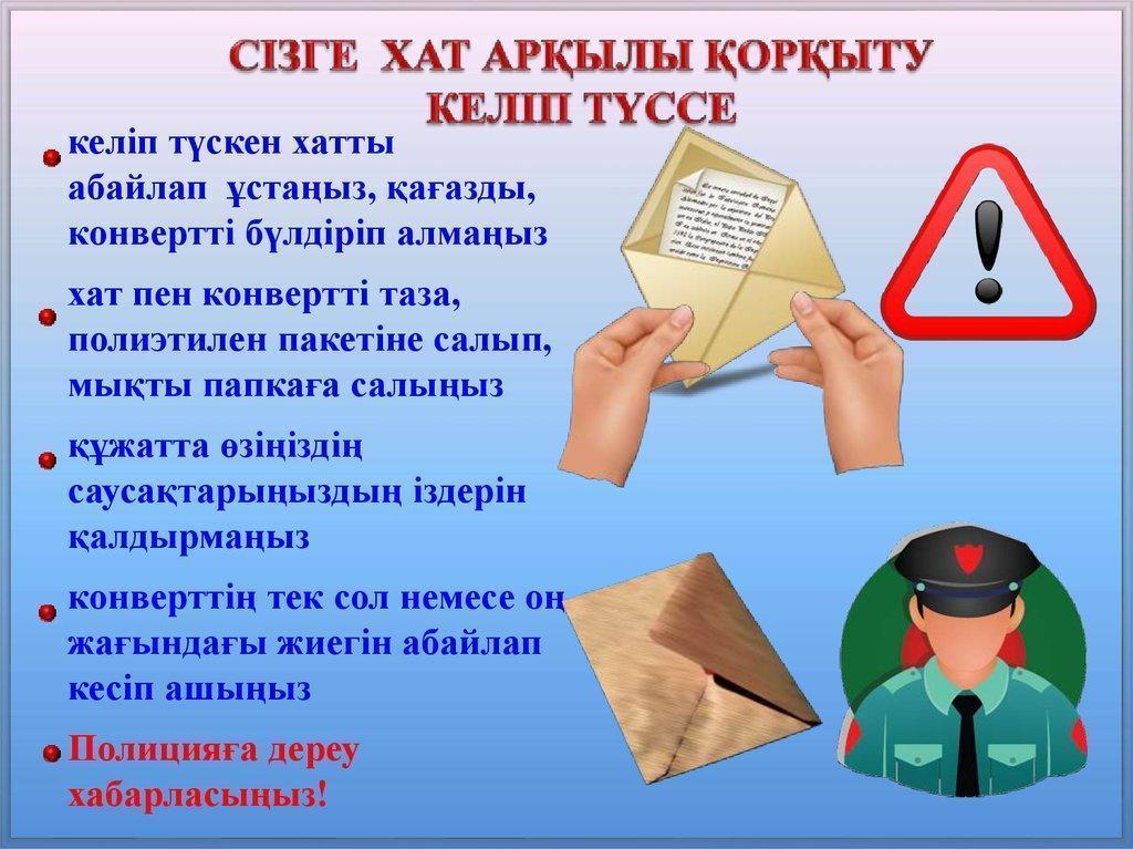 "Терроризм қаупінен сақтанайық !"