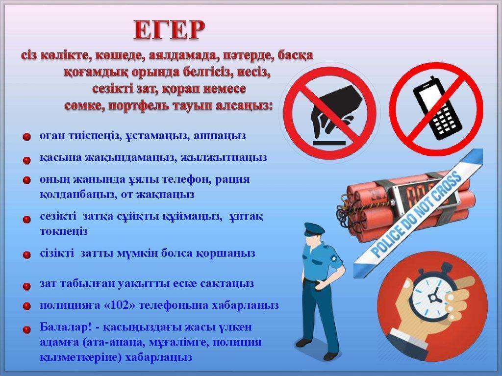 "Терроризм қаупінен сақтанайық !"