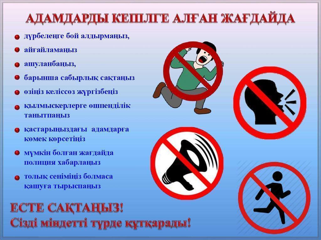 "Терроризм қаупінен сақтанайық !"