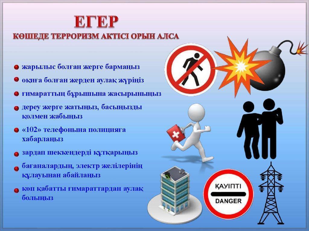 "Терроризм қаупінен сақтанайық !"
