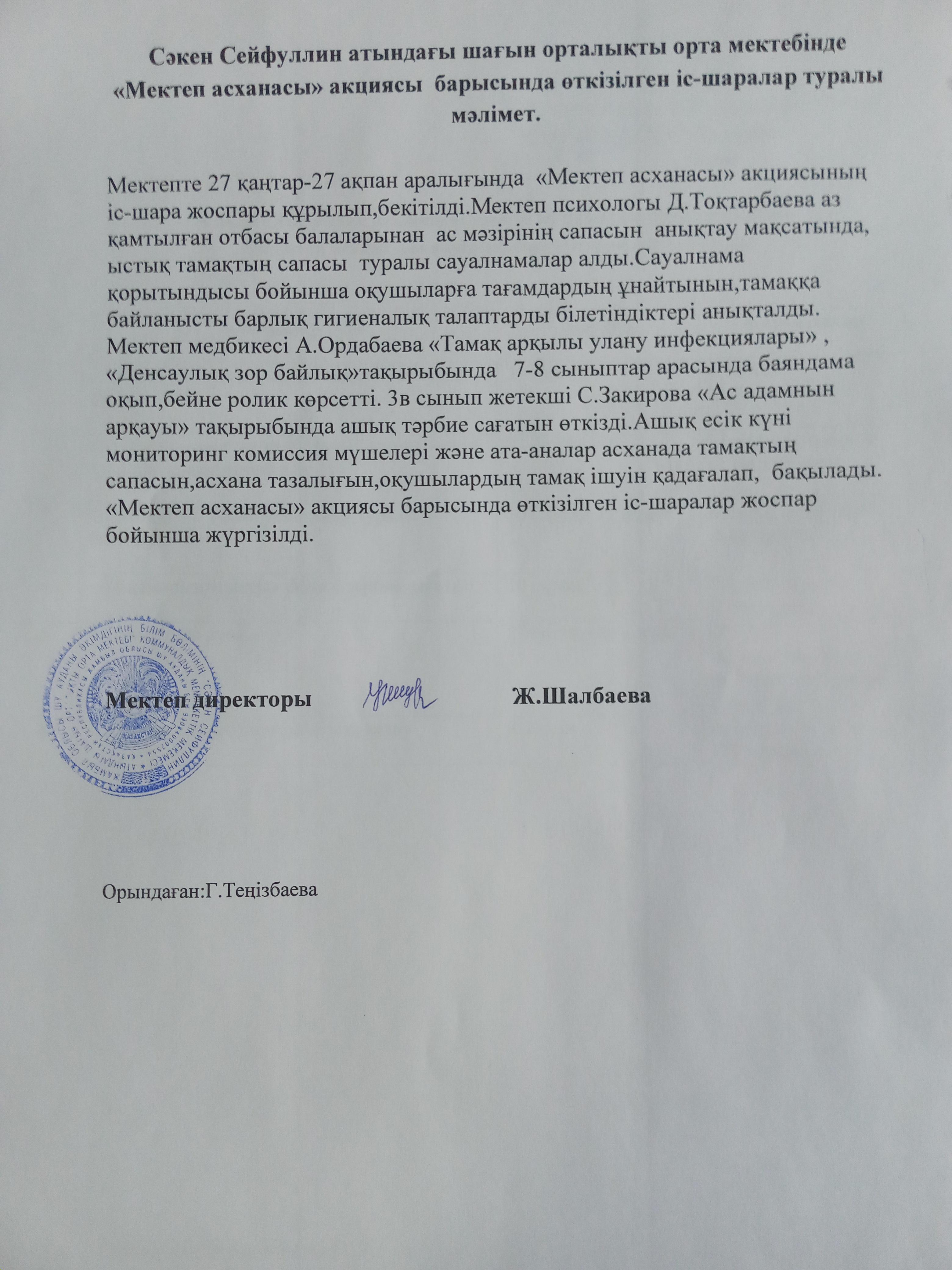 Сакен Сейфуллин атындағы шағын орталықты орта мектебі бойынша "Мектеп асханасы" республикалық акциясын барысында өткізілген іс-шара