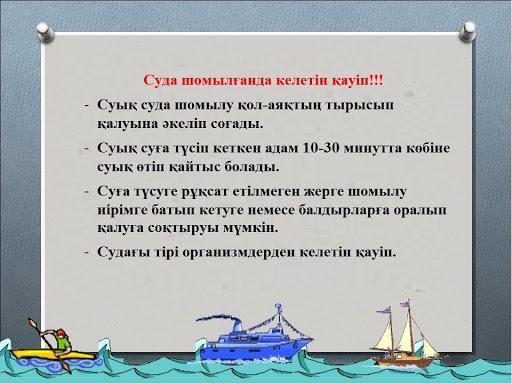 Балаларға арналған судағы қауіпсіздік ережесі 2